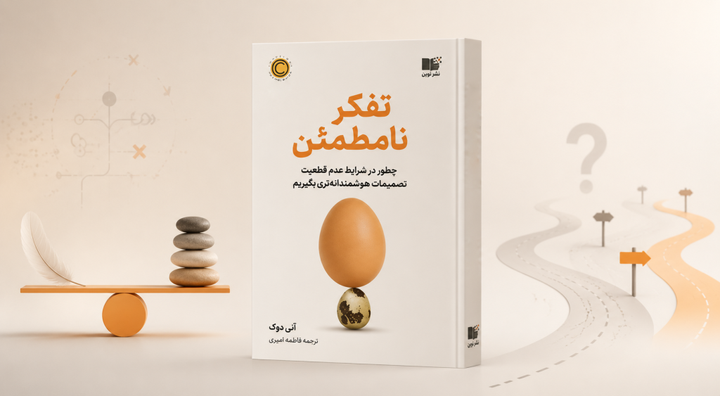 معرفی کتاب تفکر نامطمئن