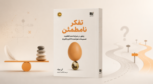 معرفی کتاب تفکر نامطمئن