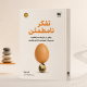 معرفی کتاب تفکر نامطمئن