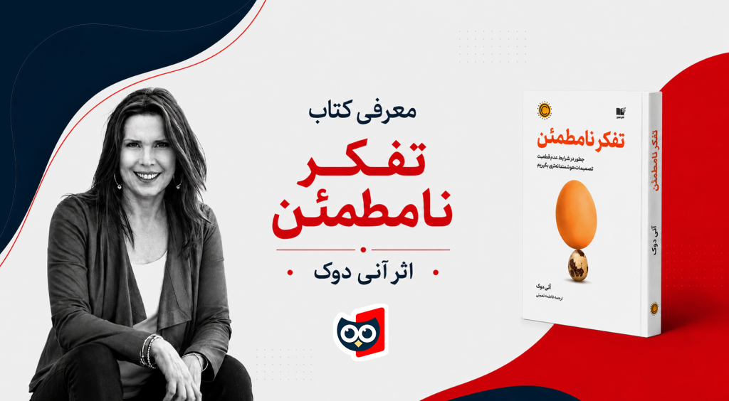 معرفی، نقد و بررسی کتاب تفکر نامطمئن از آنی دوک
