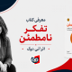 معرفی، نقد و بررسی کتاب تفکر نامطمئن از آنی دوک