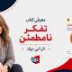 معرفی، نقد و بررسی کتاب تفکر نامطمئن از آنی دوک