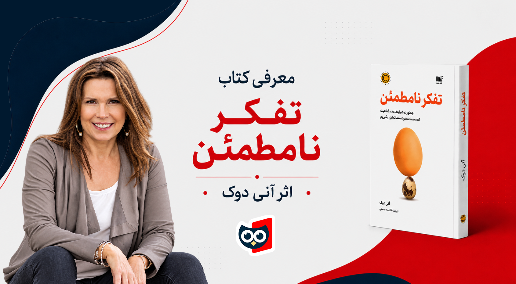 معرفی، نقد و بررسی کتاب تفکر نامطمئن از آنی دوک