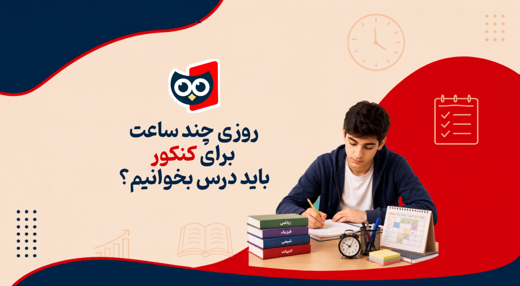 برای کنکور روزی چند ساعت درس بخوانیم؟