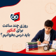 برای کنکور روزی چند ساعت درس بخوانیم؟