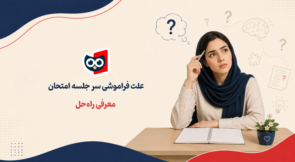 علت فراموشی سر جلسه امتحان معرفی راه حل