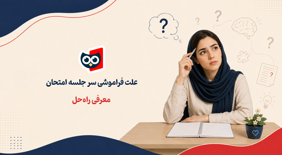 علت فراموشی سر جلسه امتحان معرفی راه حل