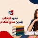 نحوه انتخاب بهترین منابع کمک درسی