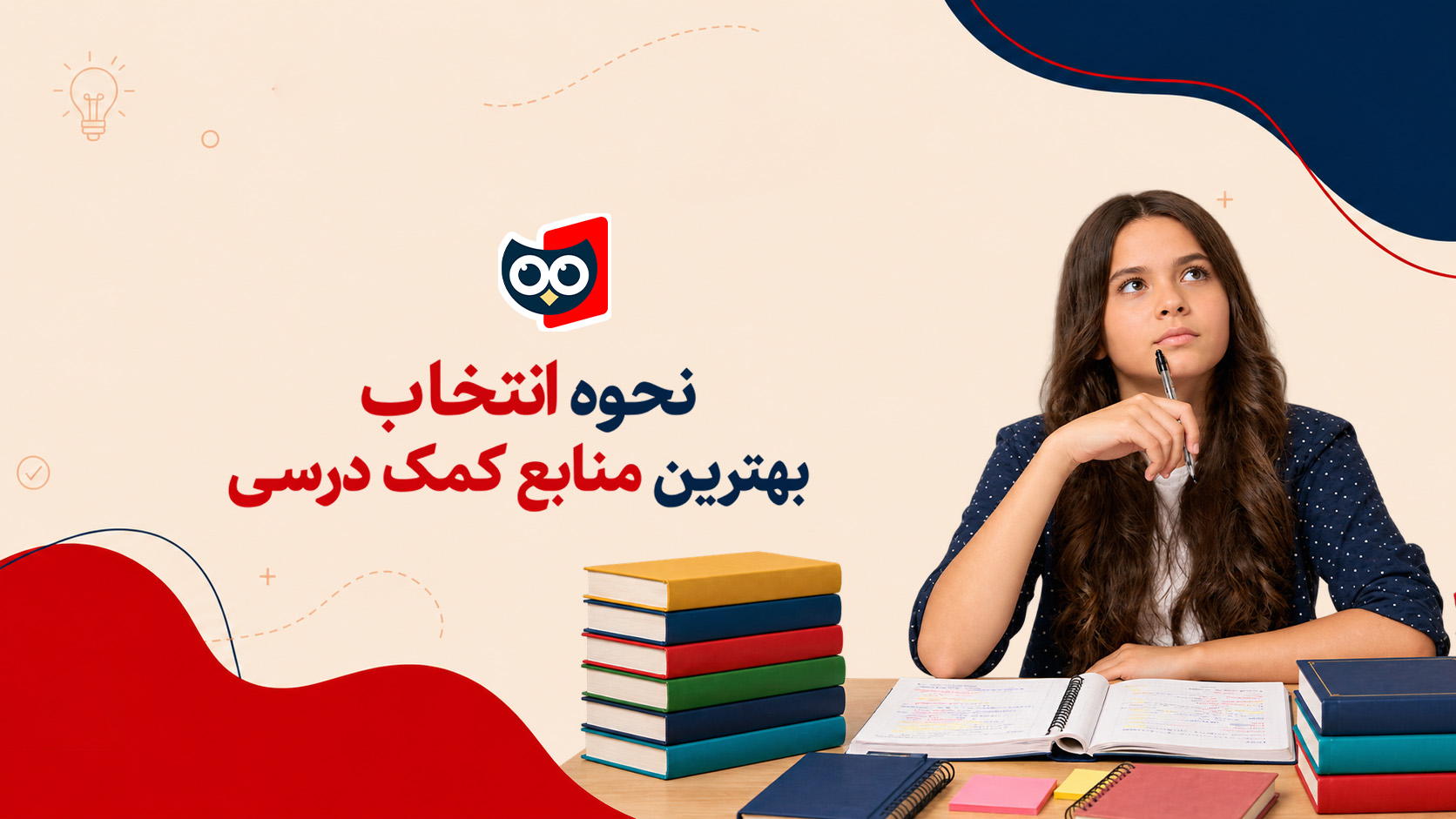 نحوه انتخاب بهترین منابع کمک درسی
