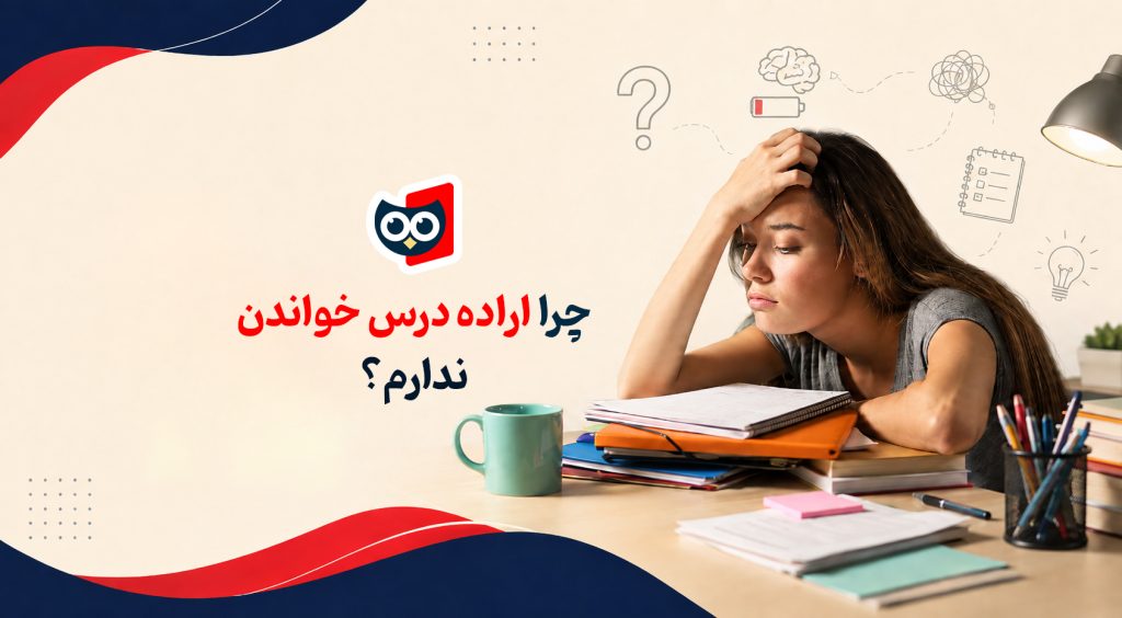 چرا اراده درس خواندن ندارم؟ ۹ روش علمی برای تقویت اراده