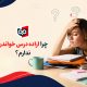 چرا اراده درس خواندن ندارم؟ ۹ روش علمی برای تقویت اراده