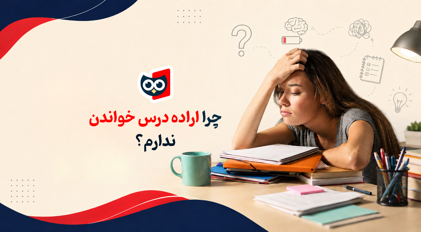 چرا اراده درس خواندن ندارم؟ ۹ روش علمی برای تقویت اراده