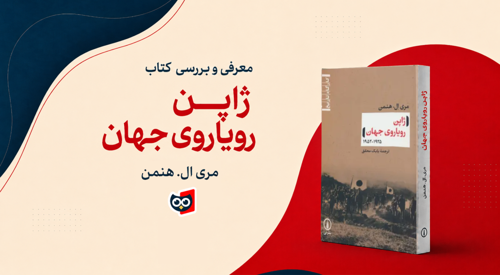 معرفی کتاب ژاپن رویاروی جهان