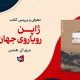 معرفی کتاب ژاپن رویاروی جهان