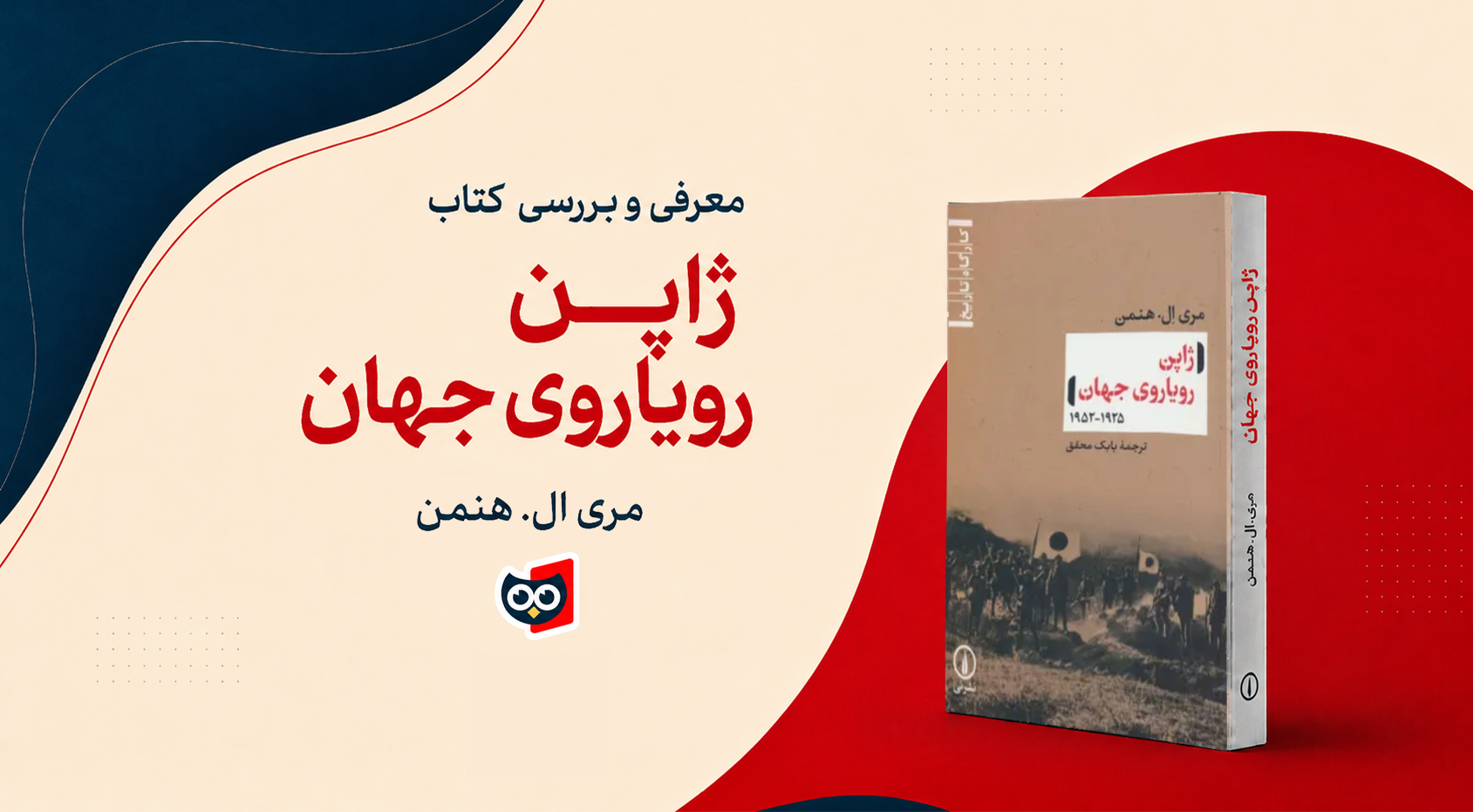 معرفی کتاب ژاپن رویاروی جهان