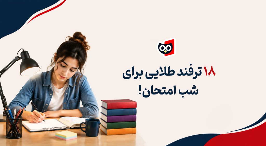 چگونه در امتحان نمره ۲۰ بگیریم