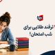 چگونه در امتحان نمره ۲۰ بگیریم