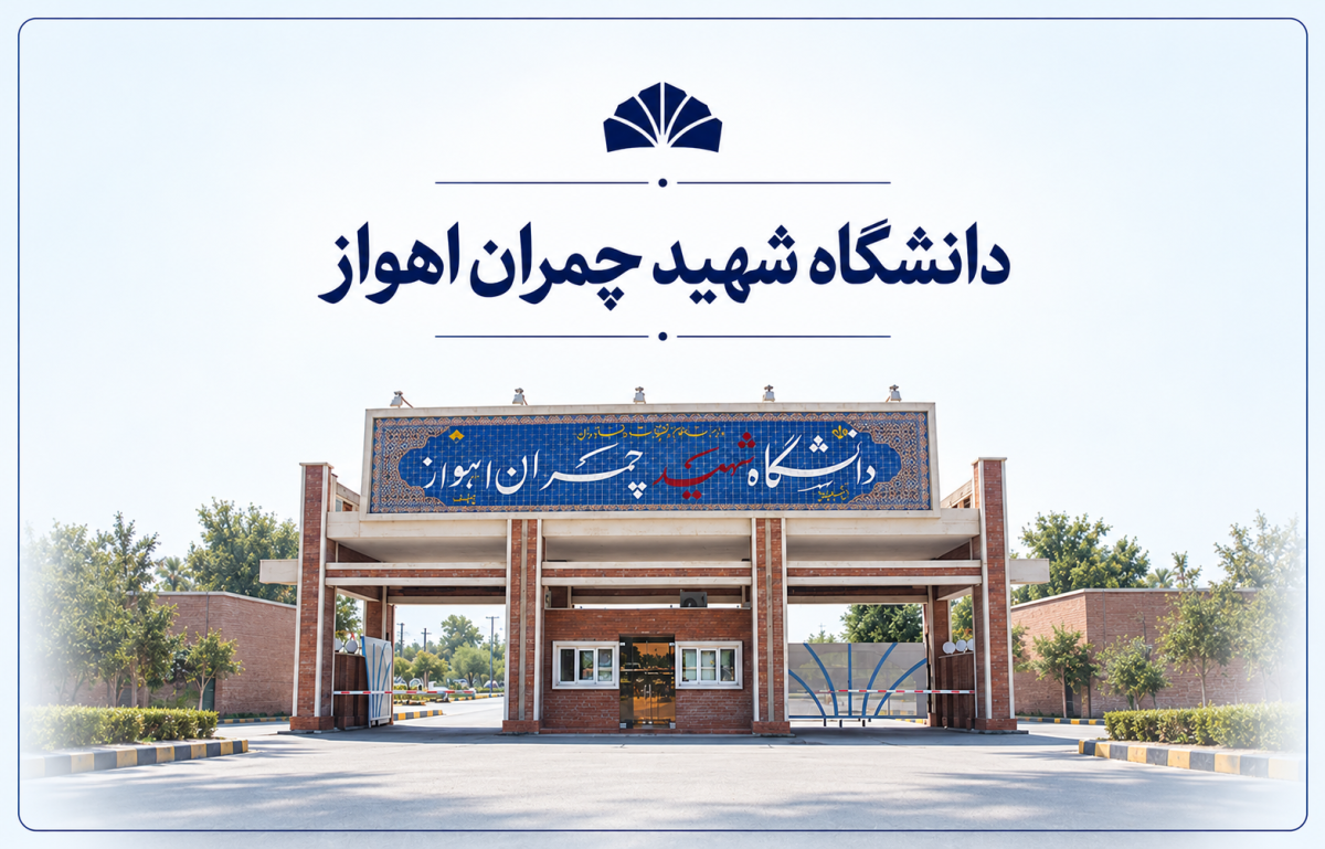 دانشگاه شهید چمران اهواز
