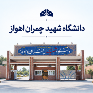 دانشگاه شهید چمران اهواز
