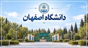 معرفی و بررسی دانشگاه اصفهان