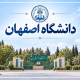 معرفی و بررسی دانشگاه اصفهان