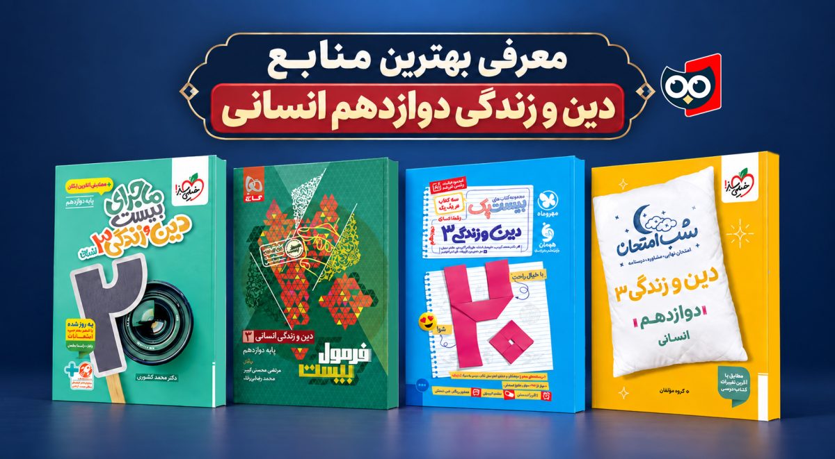 بهترین منابع دین و زندگی دوازدهم انسانی