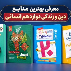 بهترین منابع دین و زندگی دوازدهم انسانی