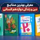 بهترین منابع دین و زندگی دوازدهم انسانی