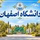 معرفی و بررسی دانشگاه اصفهان