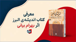 معرفی کتاب اندیشه‌ی البرز