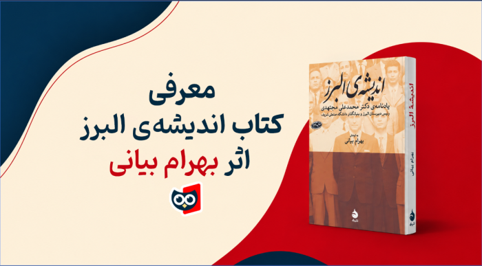 معرفی کتاب اندیشه‌ی البرز