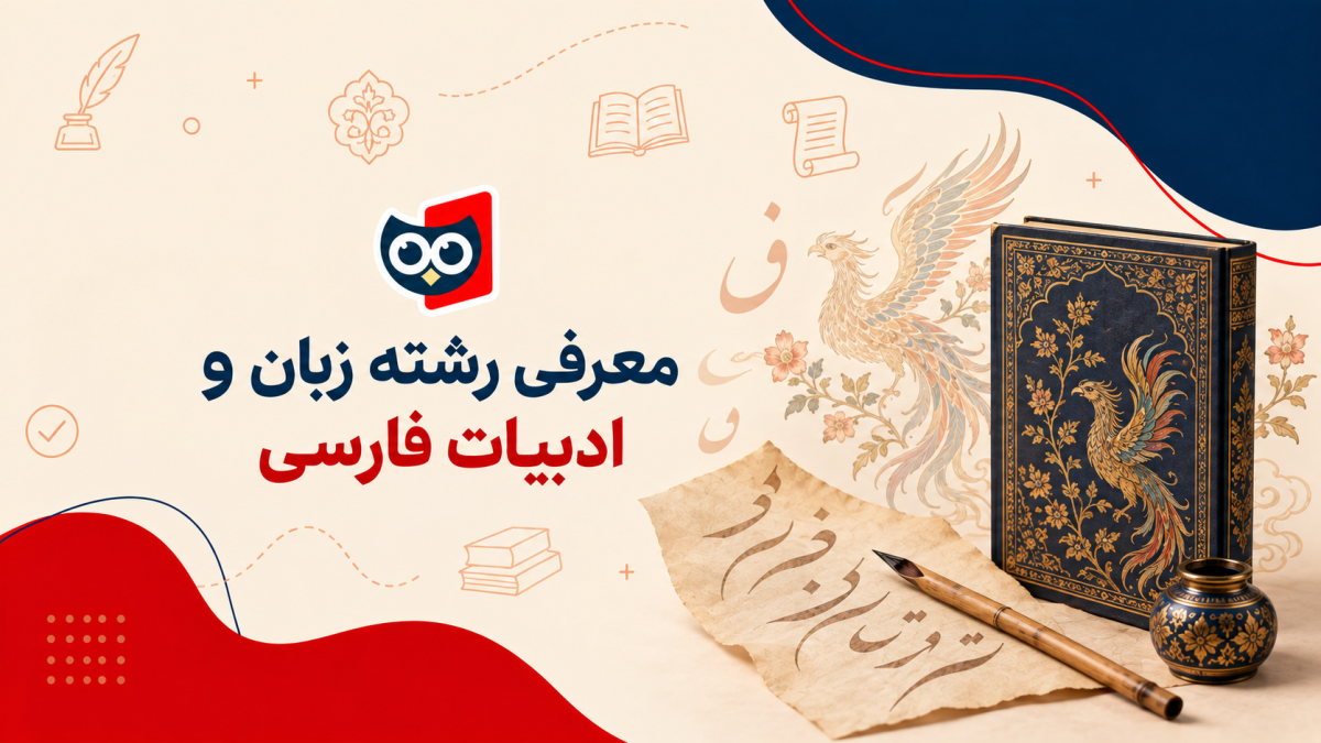 رشته زبان و ادبیات فارسی