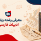 رشته زبان و ادبیات فارسی