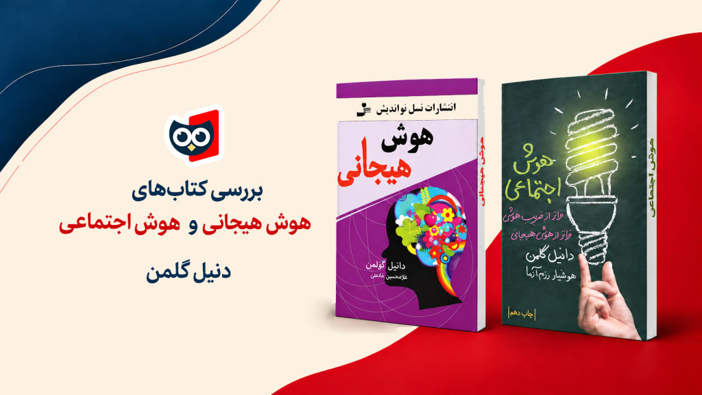 بررسی کتاب‌های هوش هیجانی و هوش اجتماعی از دنیل گلمن