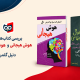 بررسی کتاب‌های هوش هیجانی و هوش اجتماعی از دنیل گلمن