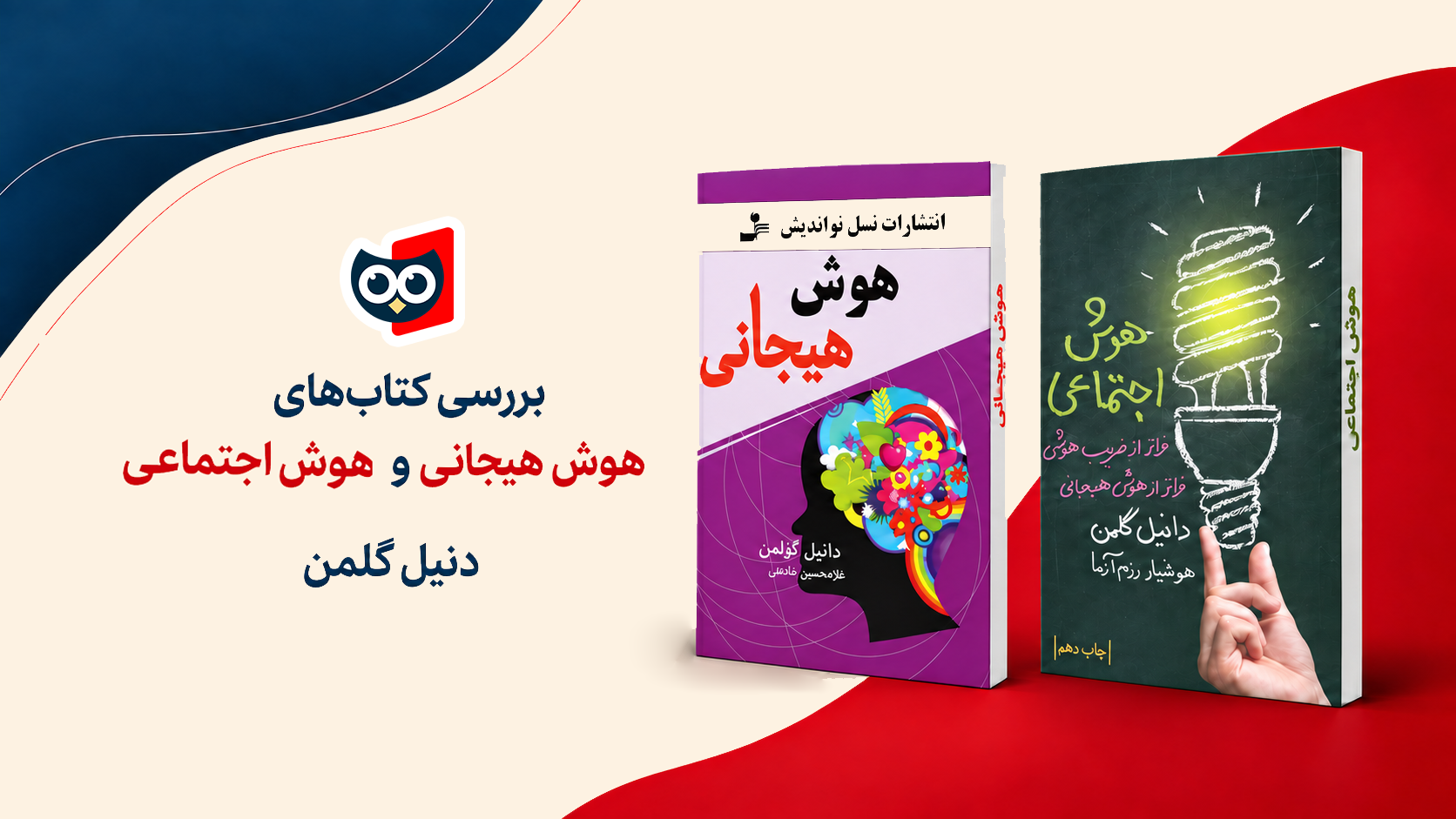 بررسی کتاب‌های هوش هیجانی و هوش اجتماعی از دنیل گلمن