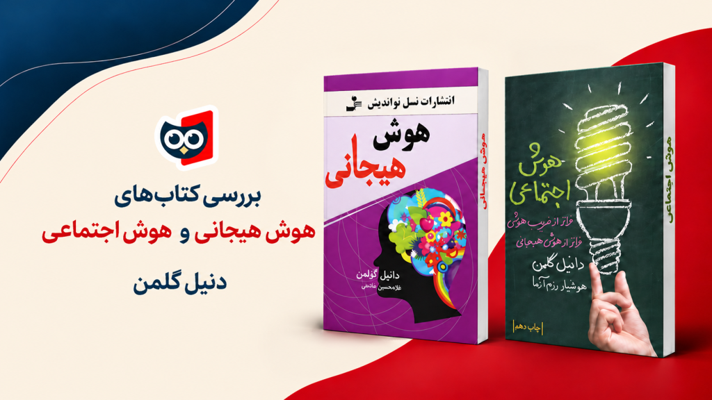 کتاب‌های هوش هیجانی و هوش اجتماعی