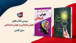 کتاب‌های هوش هیجانی و هوش اجتماعی