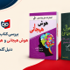 کتاب‌های هوش هیجانی و هوش اجتماعی