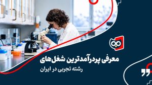 معرفی پردرآمدترین شغل‌های رشته تجربی