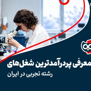 معرفی پردرآمدترین شغل‌های رشته تجربی