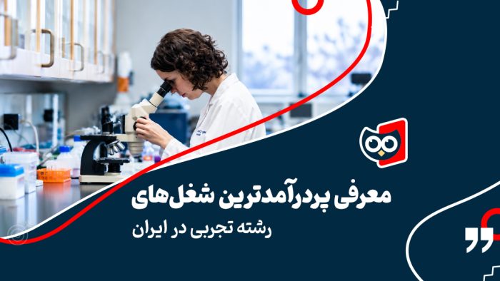 معرفی پردرآمدترین شغل‌های رشته تجربی