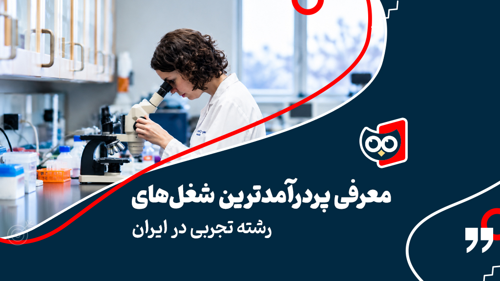 معرفی پردرآمدترین شغل‌های رشته تجربی