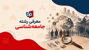 معرفی و بررسی رشته جامعه‌شناسی