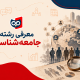 معرفی و بررسی رشته جامعه‌شناسی
