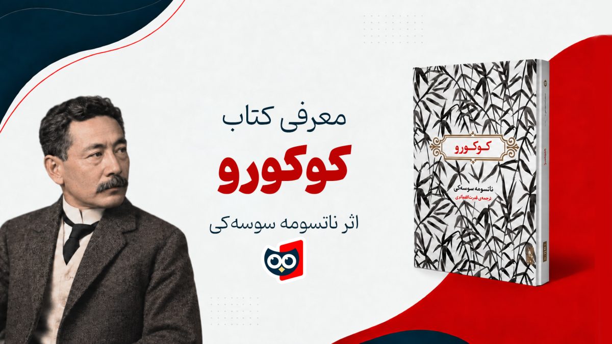 کتاب کوکورو ناتسومه سوسه‌کی