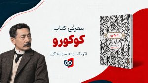 کتاب کوکورو ناتسومه سوسه‌کی