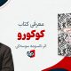 کتاب کوکورو ناتسومه سوسه‌کی