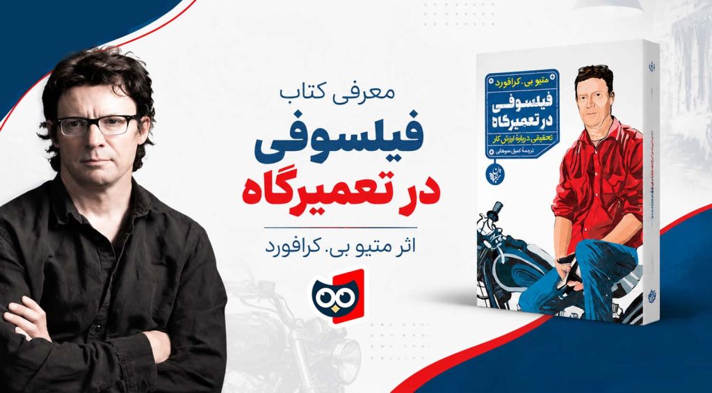نقد و بررسی کتاب فیلسوفی در تعمیرگاه