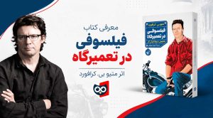 نقد و بررسی کتاب فیلسوفی در تعمیرگاه